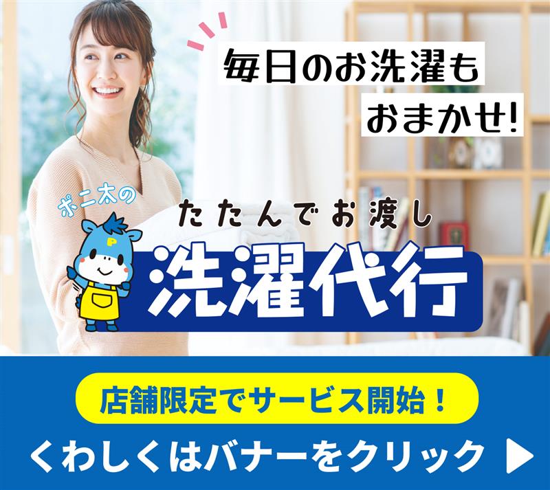 新サービス「ポ二太の洗濯代行」を一部店舗でスタートいたしました