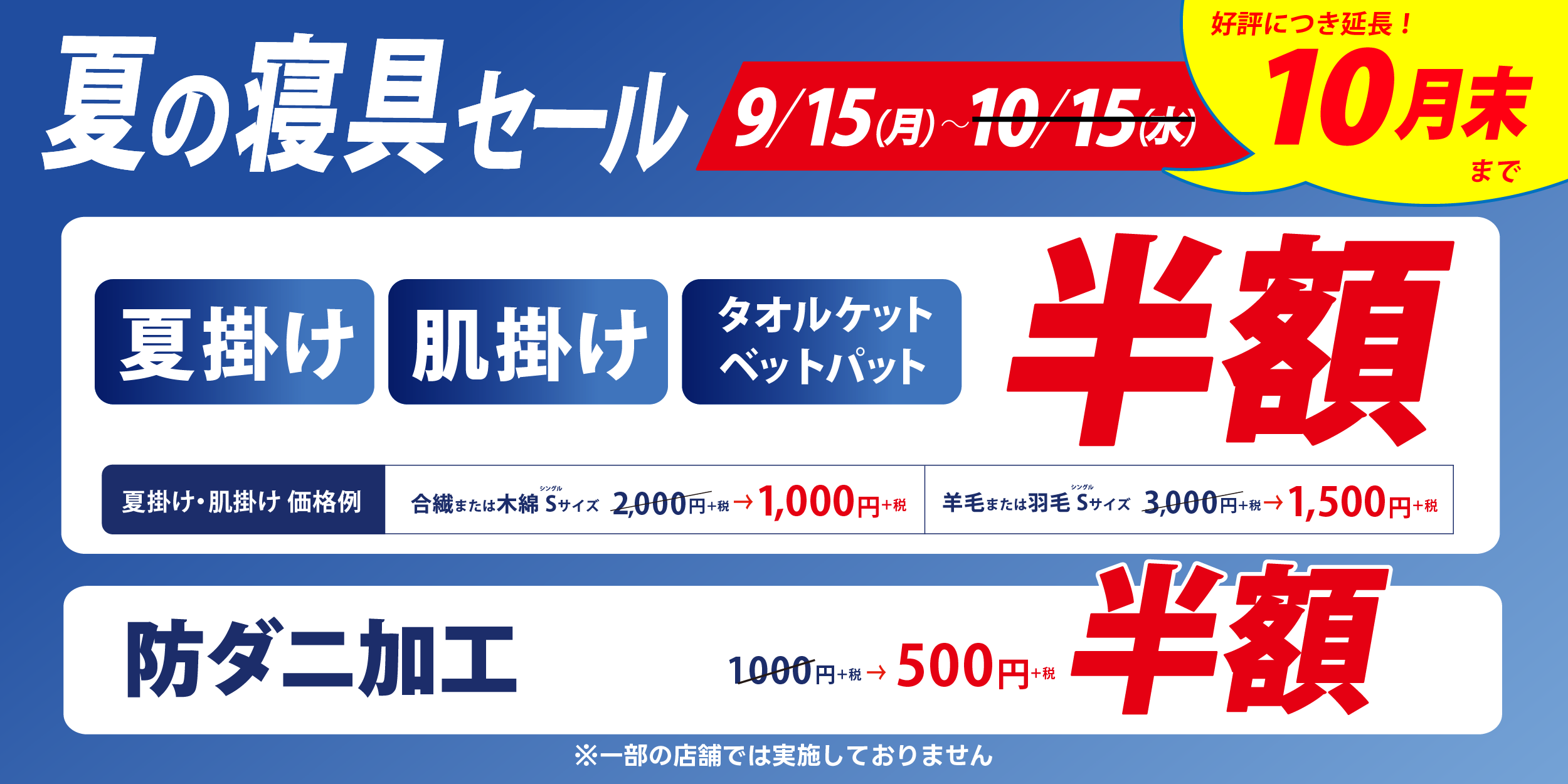 夏の寝具セール実施中！好評により10月末まで延長します！夏掛けふとん・肌掛けふとん・タオルケット・別途パットが半額。防ダニ加工も定価より半額です。一部実施していない店舗がございます。