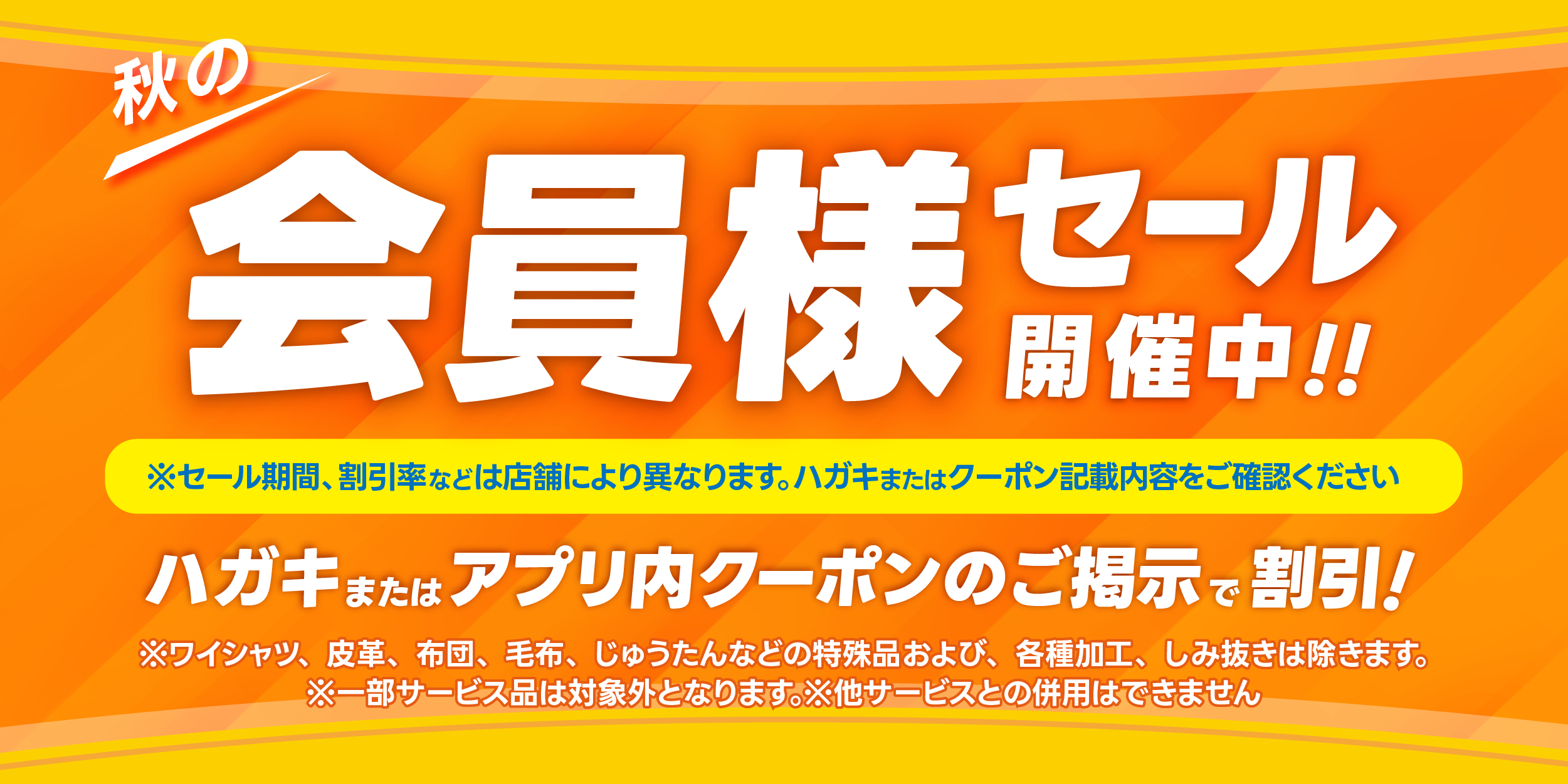 ただいま会員様限定の秋セール開催中!