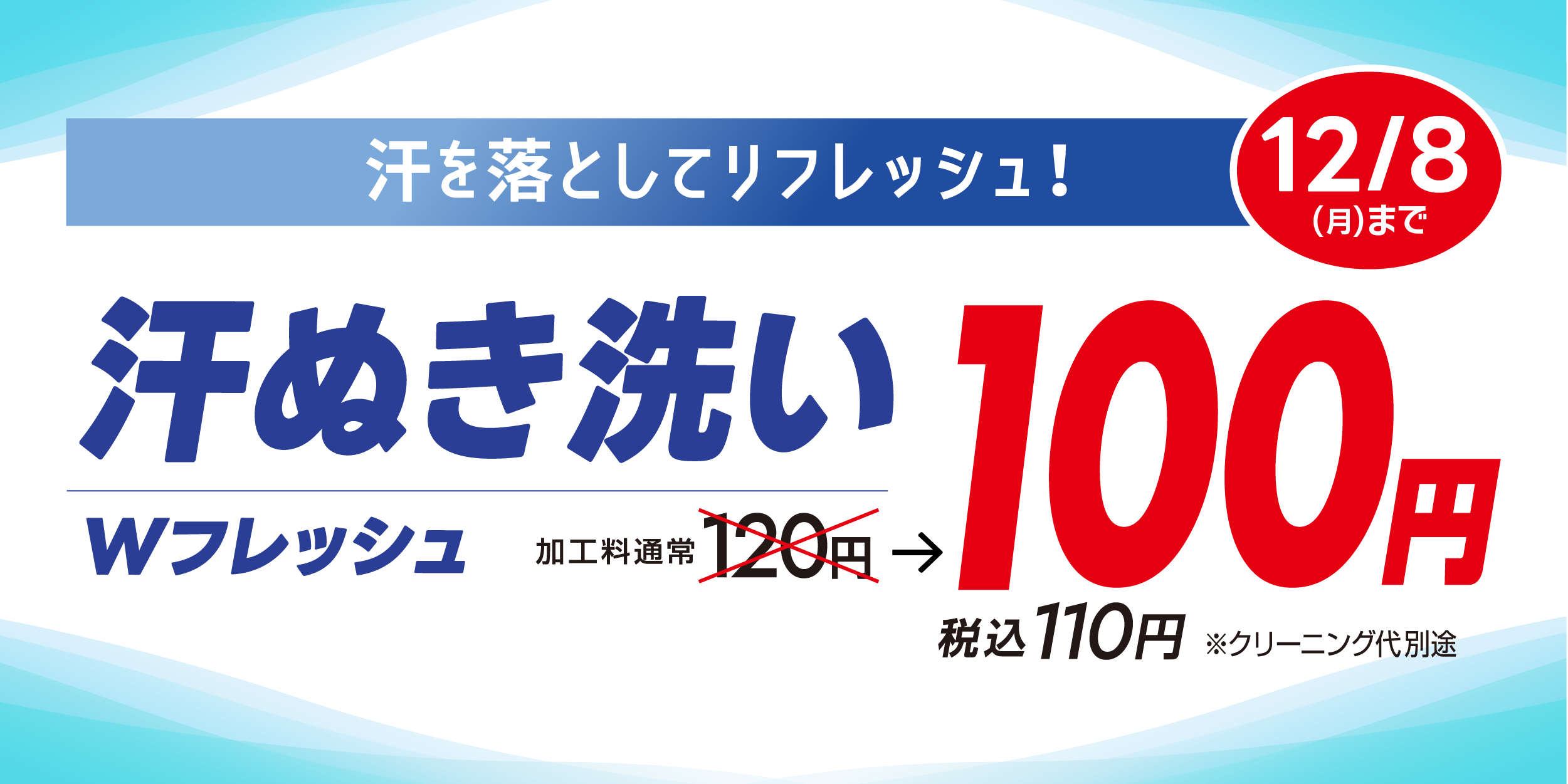 秋の衣替え、夏物の衣類にたまった汗を落としてリフレッシュ!汗ぬき洗い120円のところ100円でセール中!12/8(月)まで