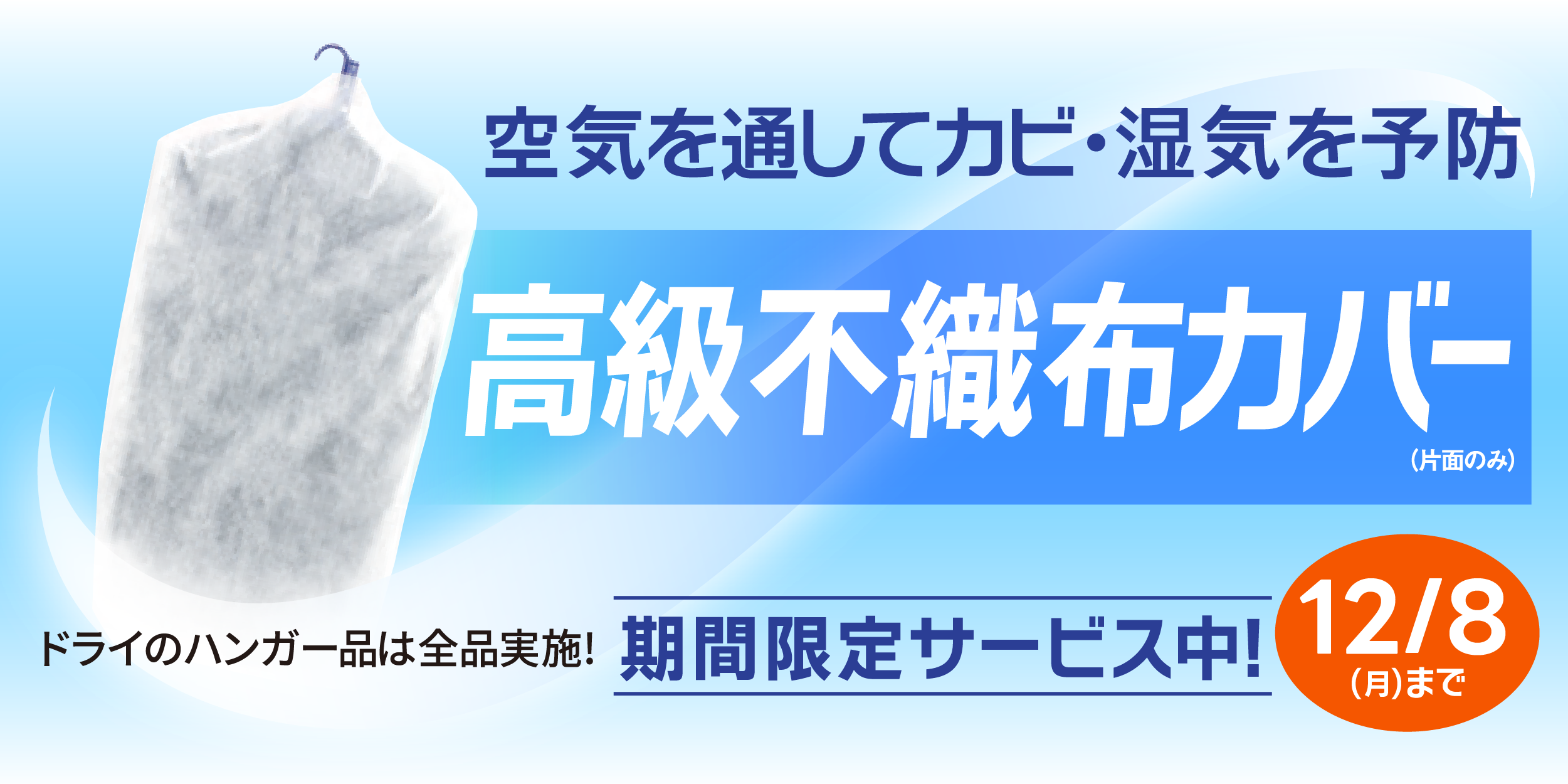 秋の衣替えシーズン限定、ドライ品は不織布カバーでお渡しします!通気性がよくカビにくく安心!12/8(月)まで