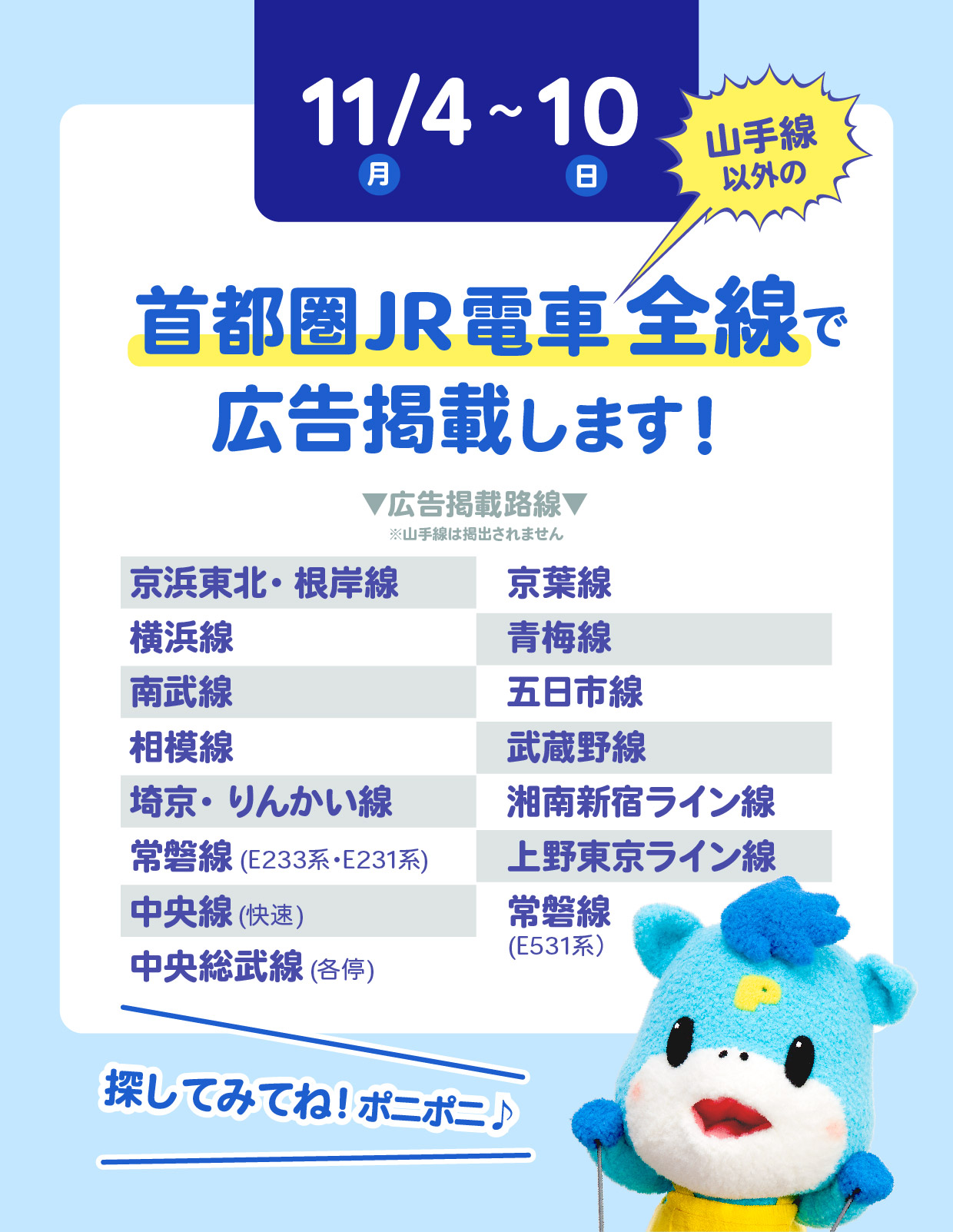 2024年11月4日から11月10日まで首都圏JR全線車両で電車広告実施中