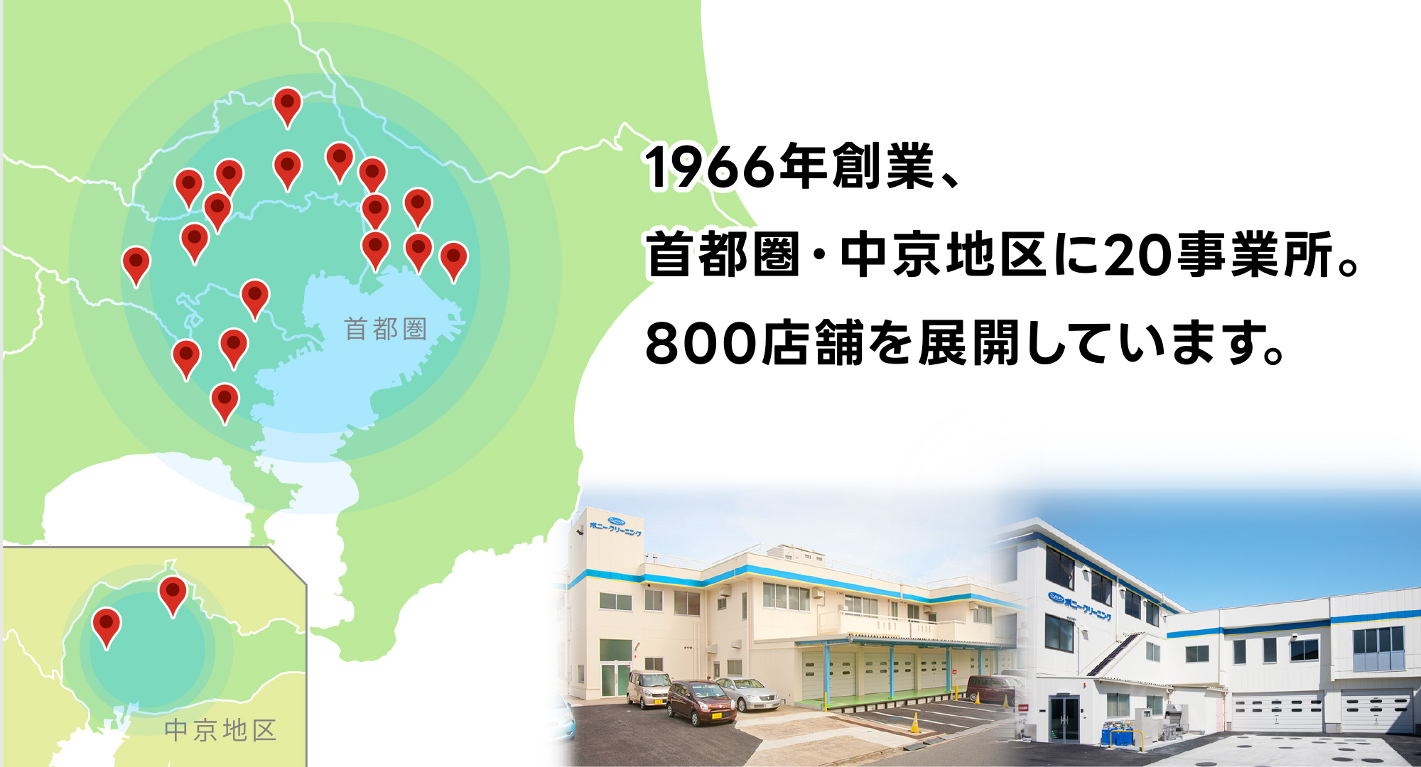 1966年創業、首都圏・中京地区に20事務所。800店舗を展開しています。