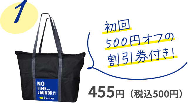初回500円オフの割引券付き！455円（税込500円）